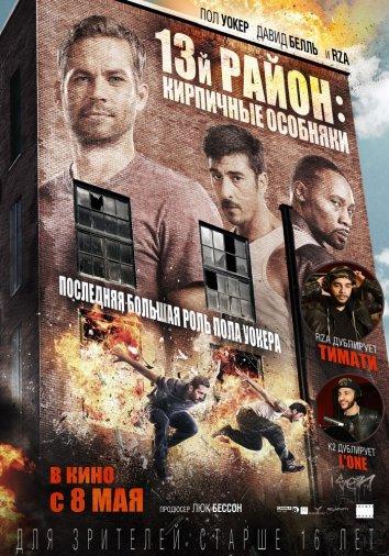 13-й район: Кирпичные особняки / Brick Mansions (2014) 