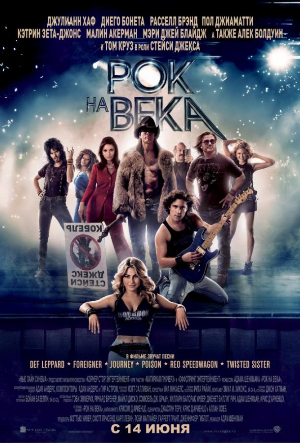 Рок на века / Rock of Ages (2012) 