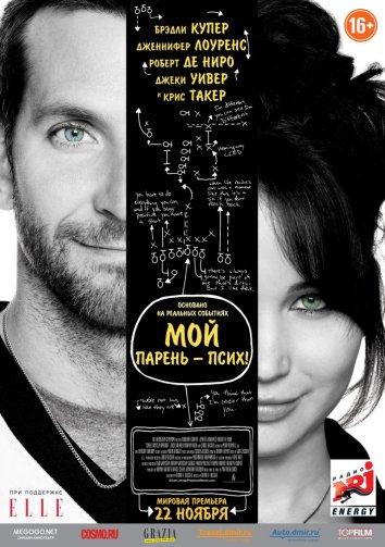 Сборник лучиков надежды / Мой парень – псих / Silver Linings Playbook (2012) 