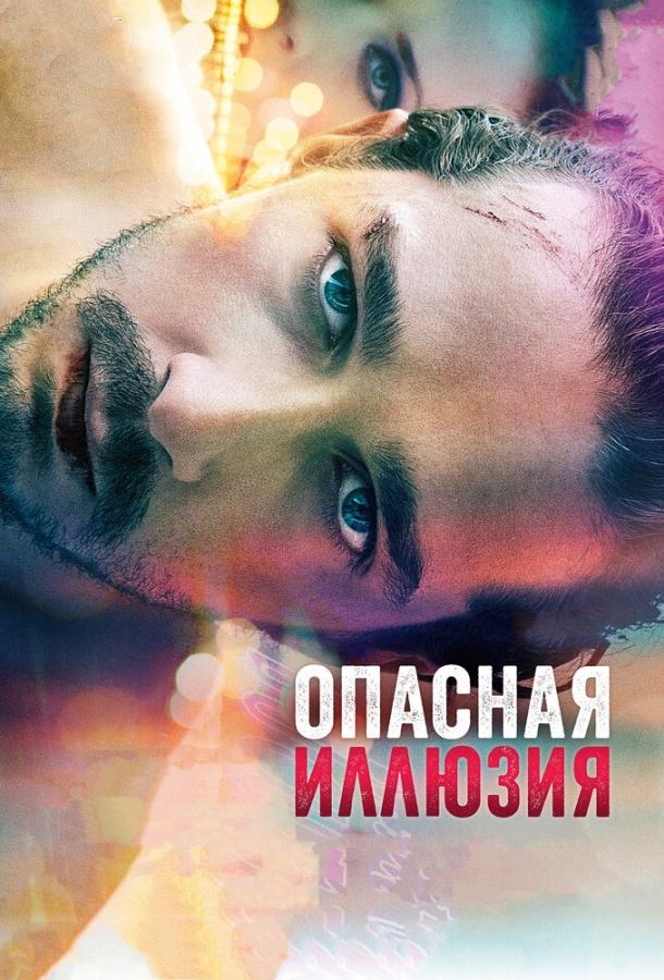 Опасная иллюзия / The Necessary Death of Charlie Countryman (2013) 