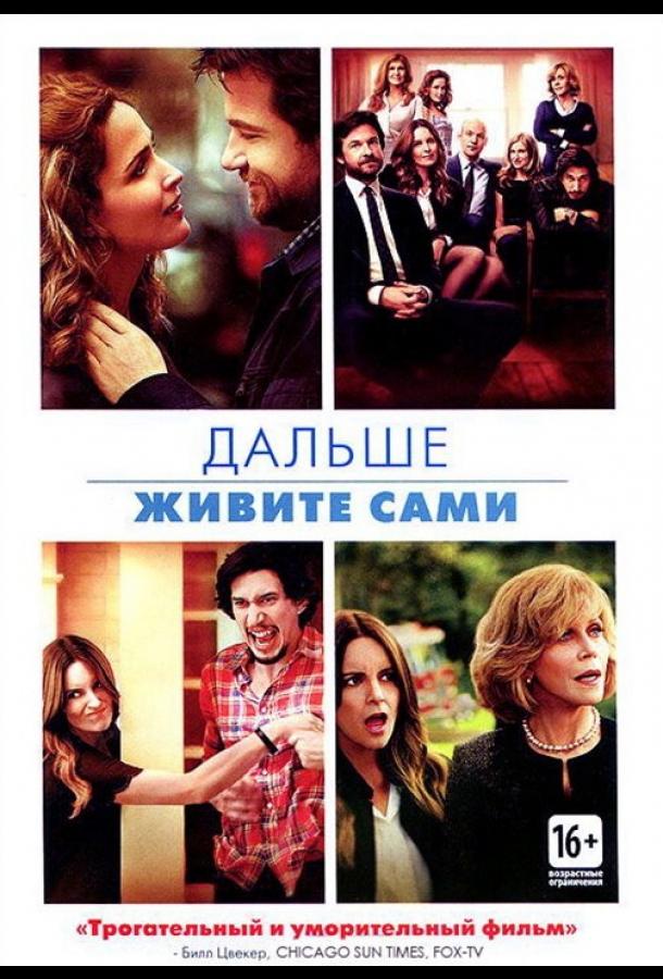 Дальше живите сами / This Is Where I Leave You (2014) 