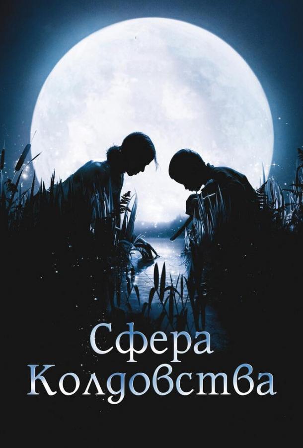 Сфера колдовства / La clé des champs (2011) 