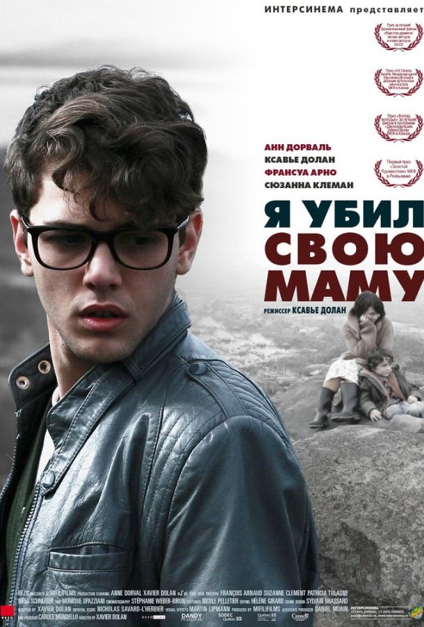 Я убил свою маму / J'ai tué ma mère (2009) 