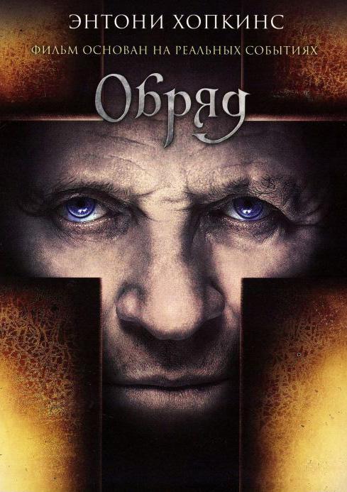 Обряд / The Rite (2011) 