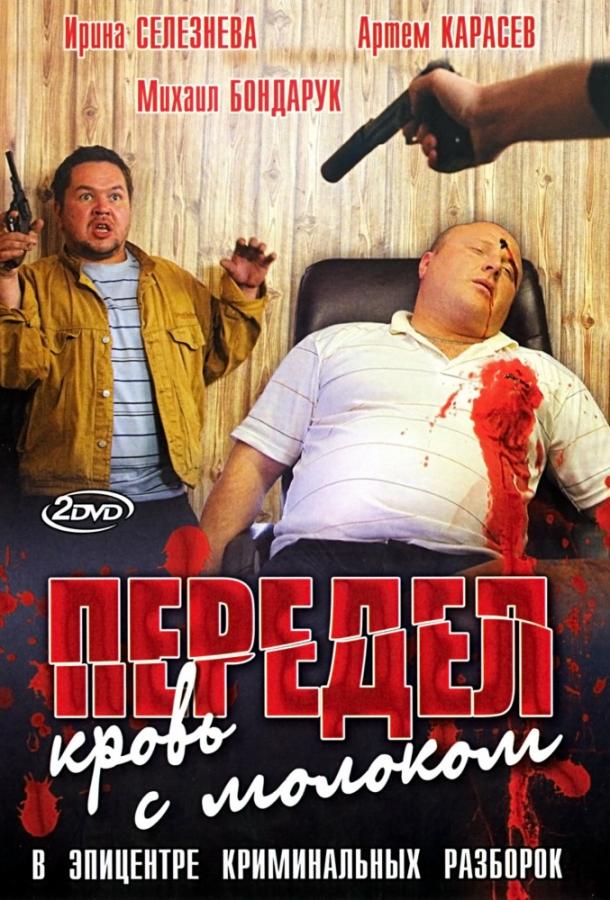 Передел. Кровь с молоком (2009) 