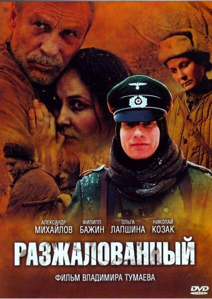 Разжалованный (2009) 