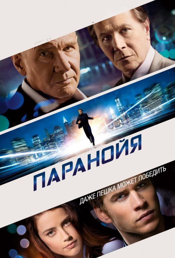 Паранойя / Paranoia (2013) 