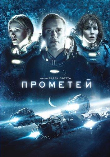 Прометей / Prometheus (2012) 