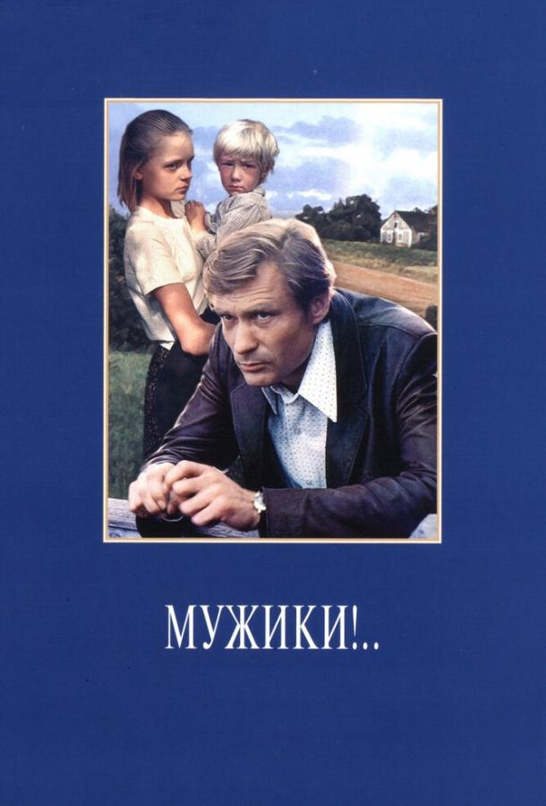 Мужики!.. (1981) 