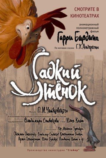 Гадкий утенок (2009) 