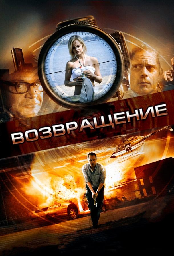 Возвращение / Restitution (2011) 