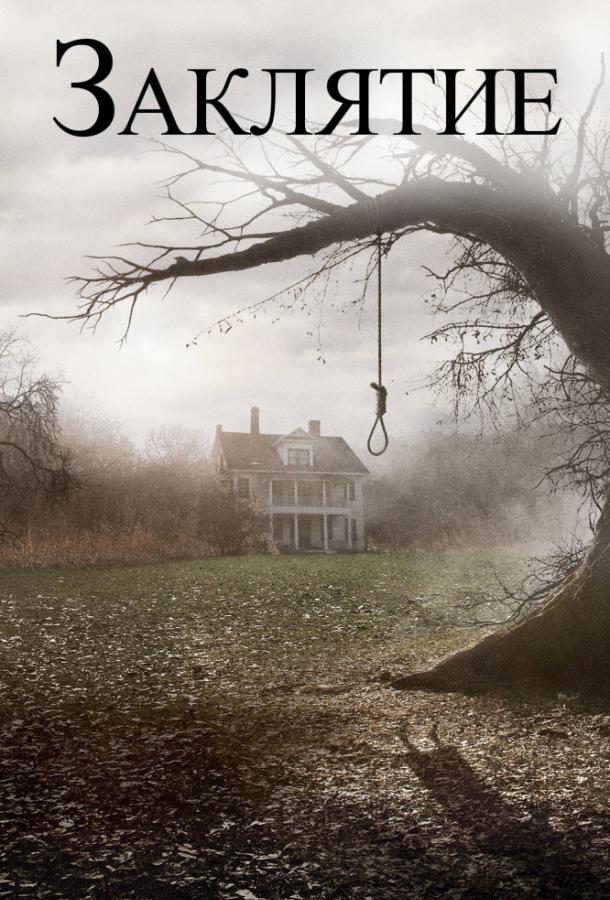 Заклятие / The Conjuring (2013)