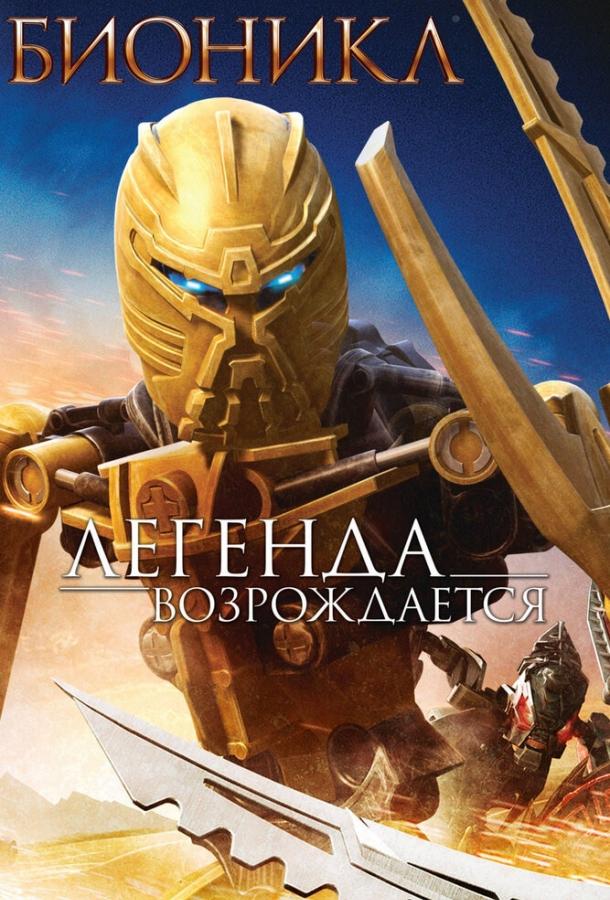 Бионикл: Легенда возрождается / Bionicle: The Legend Reborn (2009) 