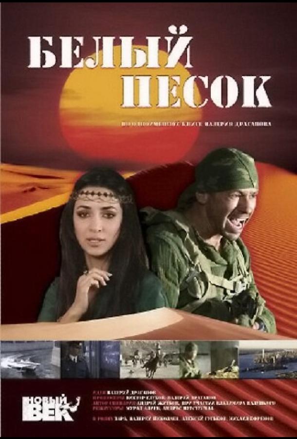 Белый песок (2011) 