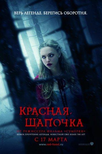 Красная Шапочка / Red Riding Hood (2011) 