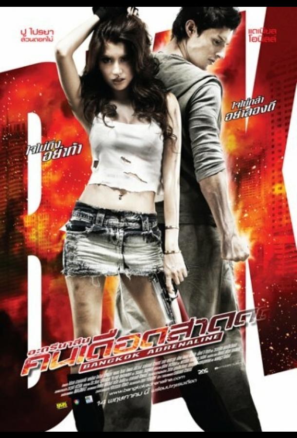 Бангкокский адреналин / Bangkok Adrenaline (2009) 