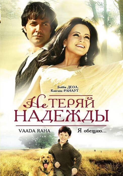 Не теряй надежды / Vaada Raha... I Promise (2009) 