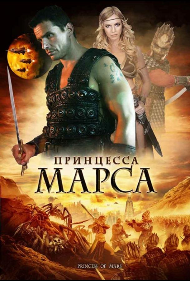 Принцесса Марса / Princess of Mars (2009) 