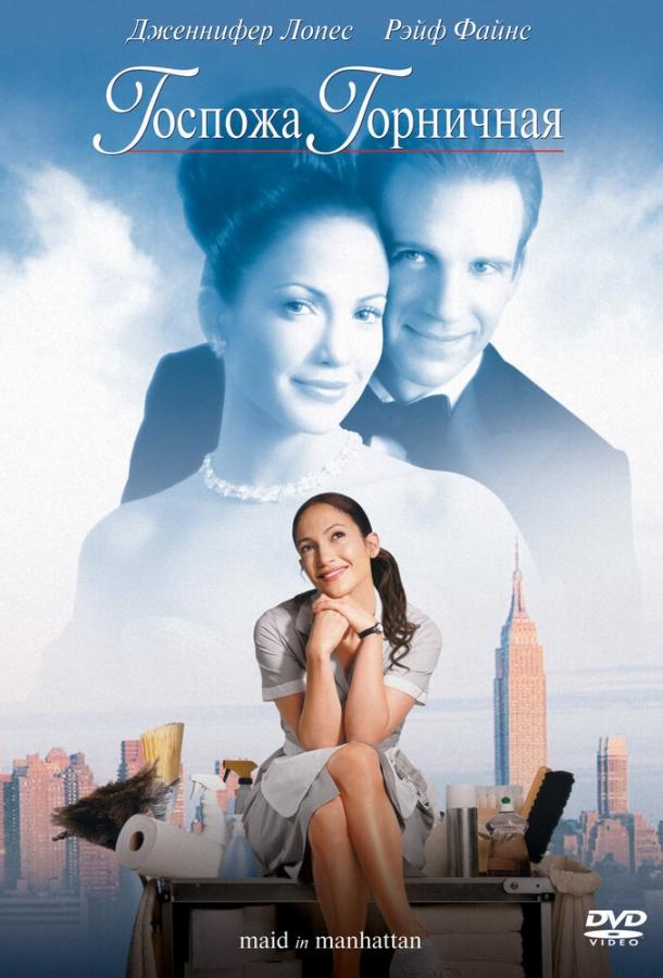 Госпожа горничная / Maid in Manhattan (2002) 