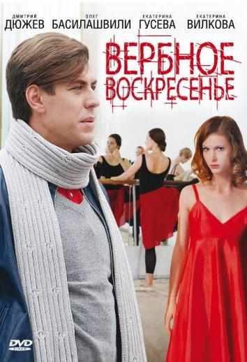 Вербное воскресенье (2009) 