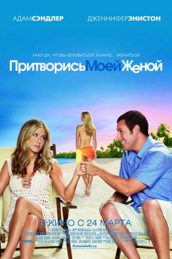 Притворись моей женой / Just Go with It (2011) 