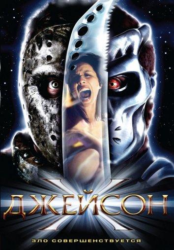 Джейсон Х / Jason X (2001) 