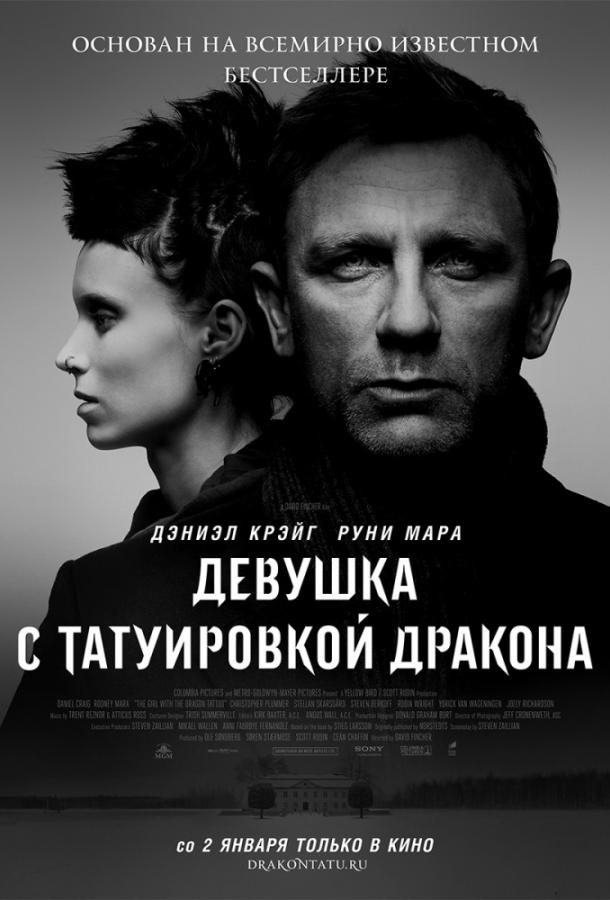 Девушка с татуировкой дракона / The Girl with the Dragon Tattoo (2011) 