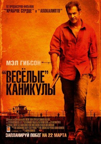 «Весёлые» каникулы / Get the Gringo (2012) 