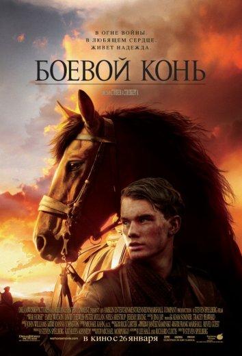 Боевой конь / War Horse (2011) 