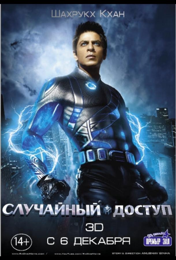 Случайный доступ / Ra.One (2011) 