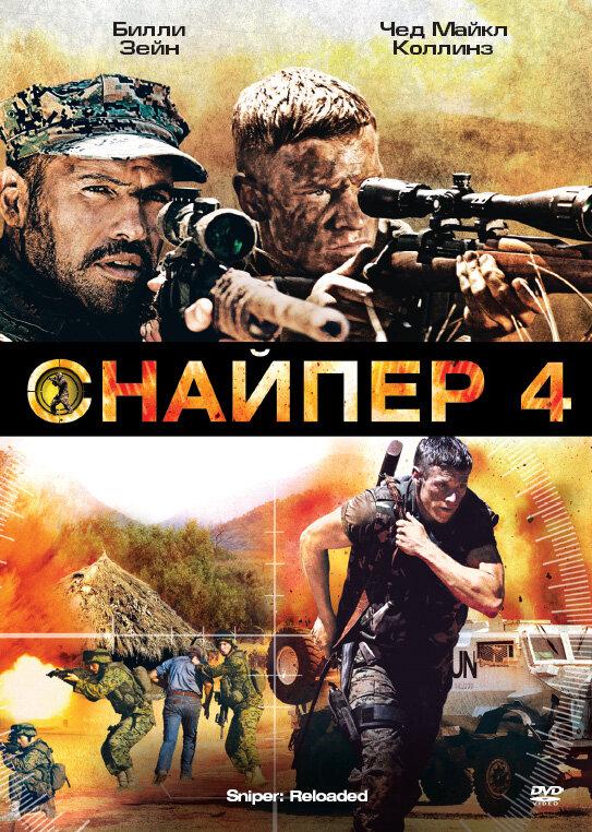 Снайпер 4 / Sniper: Reloaded (2011) 