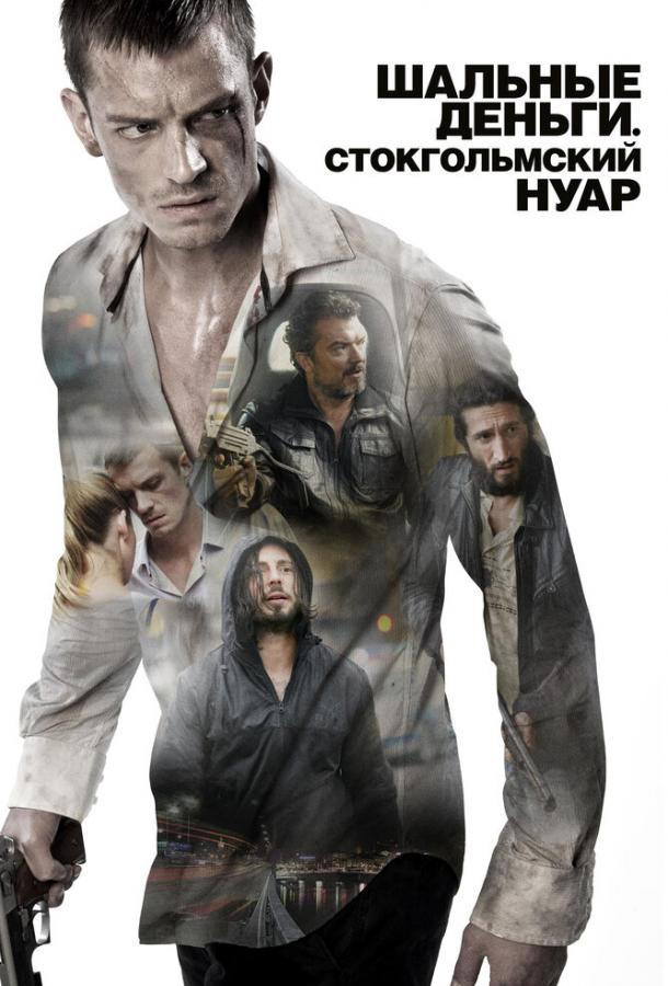 Шальные деньги: Стокгольмский нуар / Snabba cash II (2012) 