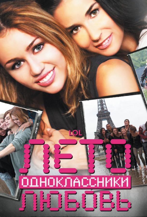 Лето. Одноклассники. Любовь / LOL (2012) 