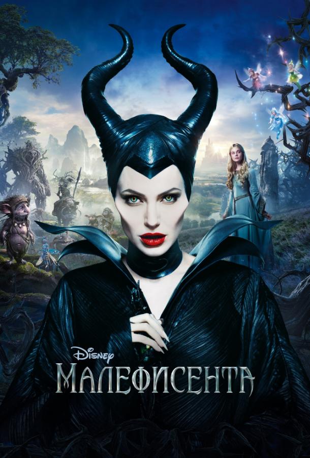 Малефисента / Maleficent (2014) 