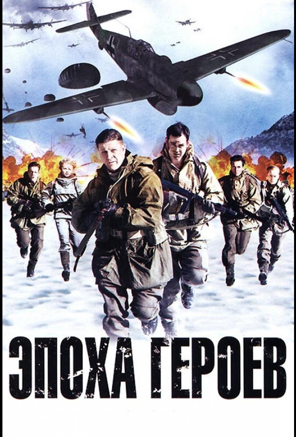 Эпоха героев / Age of Heroes (2011) 