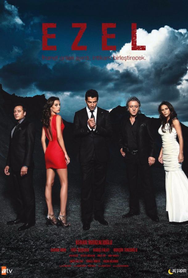 Эзель / Ezel (2009) 