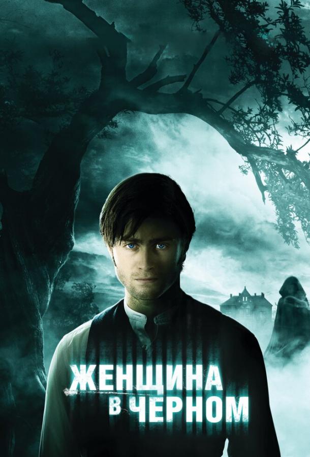 Женщина в черном / The Woman in Black (2012) 