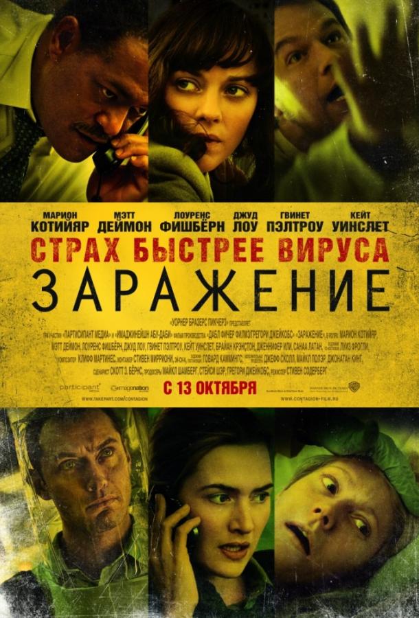 Заражение / Contagion (2011) 