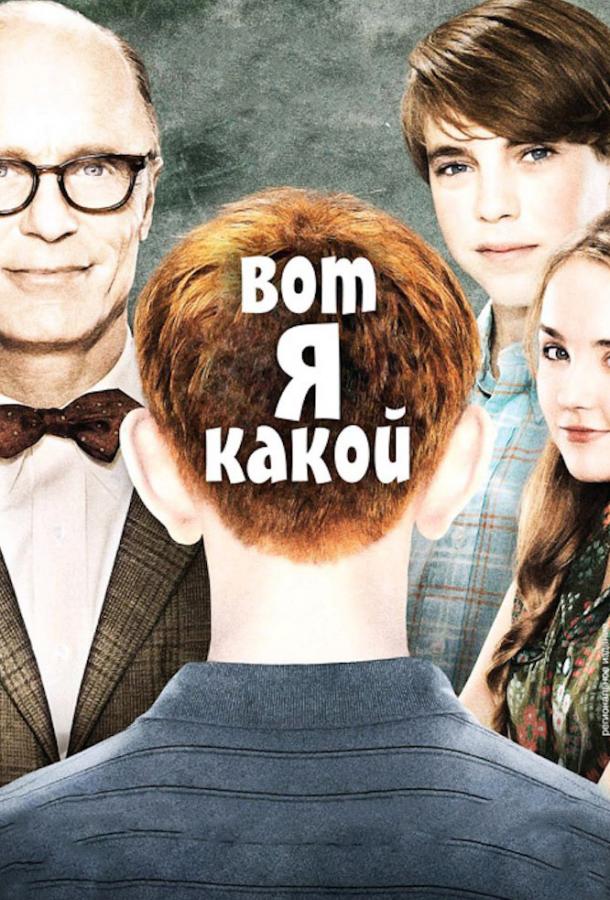 Вот я какой / That's What I Am (2011) 