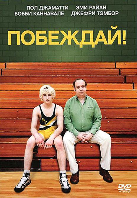 Побеждай! / Win Win (2011) 