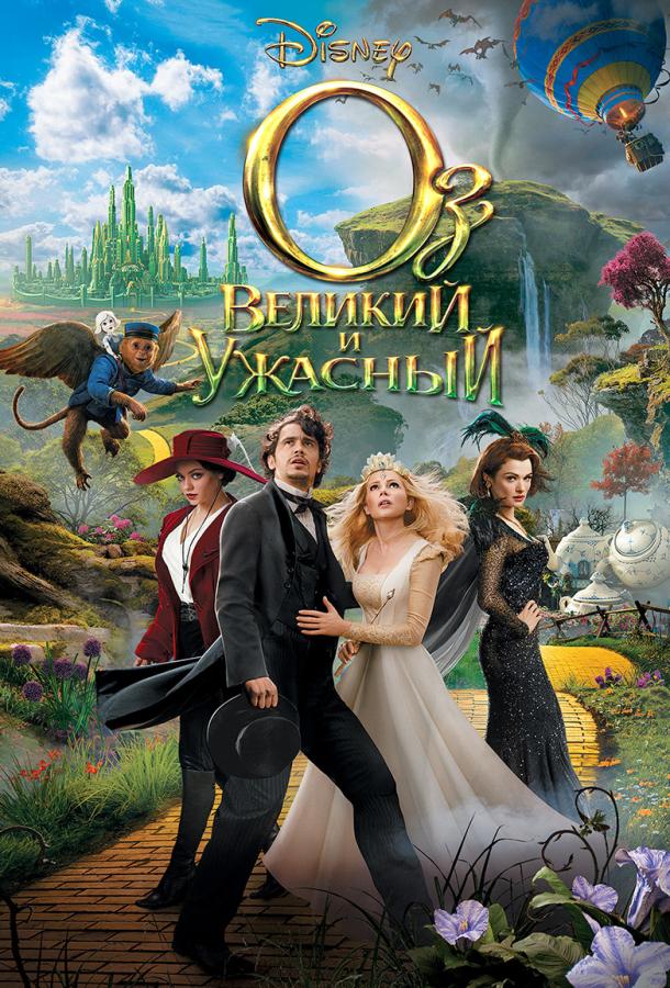 Оз: Великий и Ужасный / Oz the Great and Powerful (2013) 