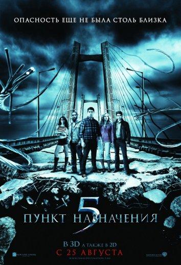 Пункт назначения 5 / Final Destination 5 (2011) 