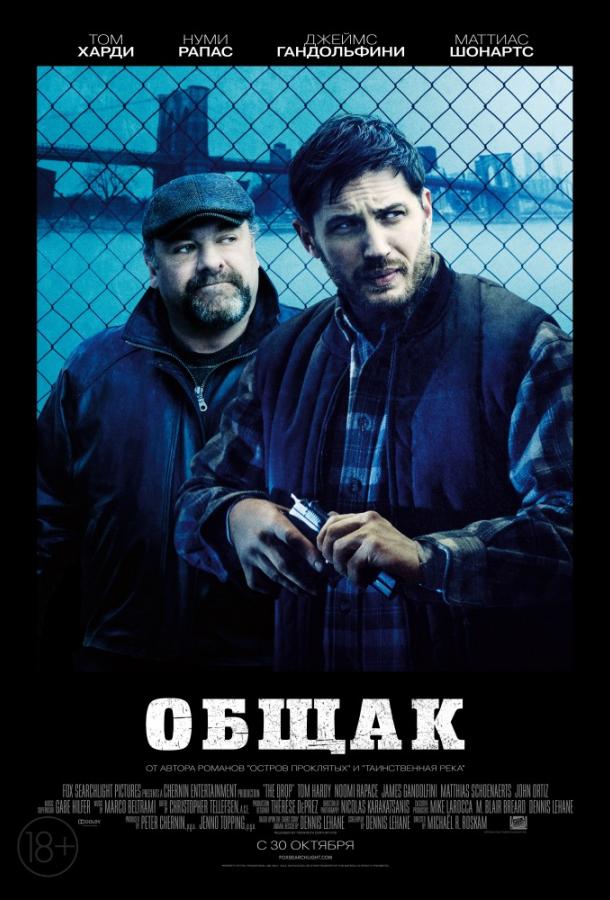 Общак / The Drop (2014) 