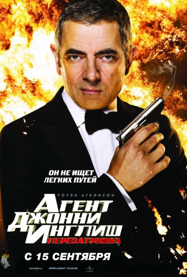 Агент Джонни Инглиш 2: Перезагрузка / Johnny English Reborn (2011) 