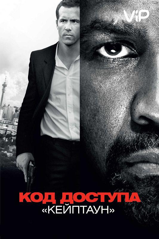 Код доступа «Кейптаун» / Safe House (2012) 