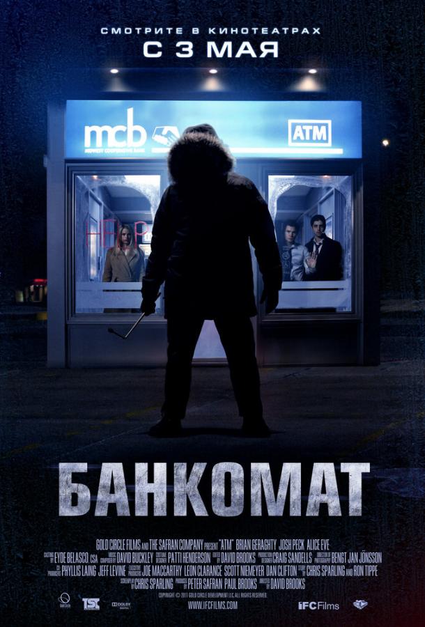 Банкомат / ATM (2011) 