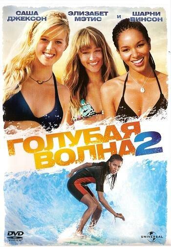 Голубая волна 2 / Blue Crush 2 (2011) 