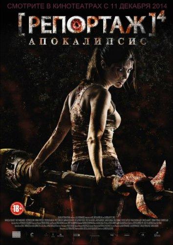 Репортаж: Апокалипсис / [REC] 4: Apocalipsis (2014) 