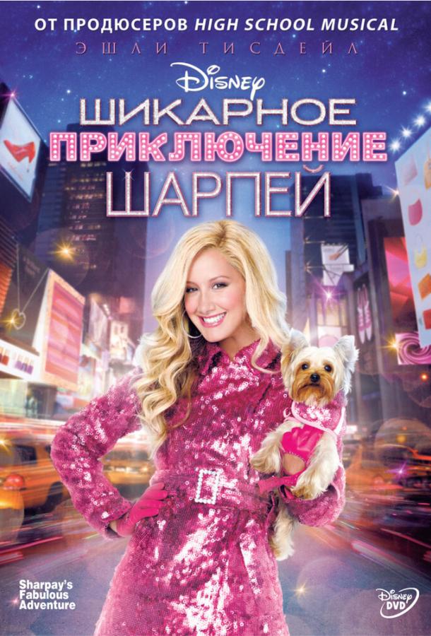 Шикарное приключение Шарпей / Sharpay's Fabulous Adventure (2011) 