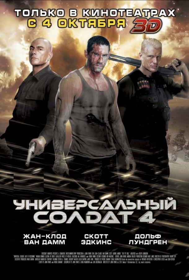 Универсальный солдат 4 / Universal Soldier: Day of Reckoning (2012) 